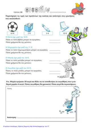 Ενότητα 18β
Επιμέλεια επανάληψης: Χρήστος Χαρμπής http://kritiria.blogspot.gr σελ.77
 