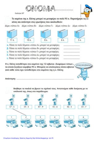 Ενότητα 19α
Επιμέλεια επανάληψης: Χρήστος Χαρμπής http://kritiria.blogspot.gr σελ.78
 