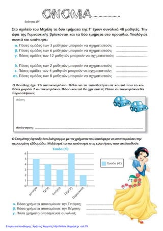 Ενότητα 19β
Επιμέλεια επανάληψης: Χρήστος Χαρμπής http://kritiria.blogspot.gr σελ.79
 