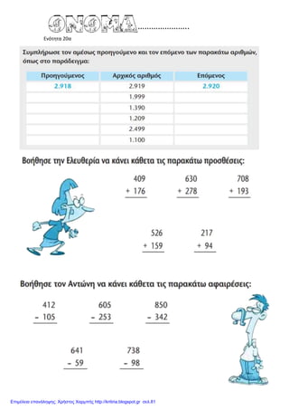 Ενότητα 20α
Επιμέλεια επανάληψης: Χρήστος Χαρμπής http://kritiria.blogspot.gr σελ.81
 