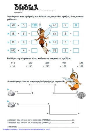 Ενότητα 21β
Επιμέλεια επανάληψης: Χρήστος Χαρμπής http://kritiria.blogspot.gr σελ.83
 
