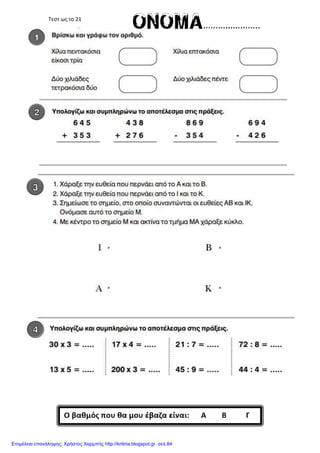 Τεστ ως το 21
Επιμέλεια επανάληψης: Χρήστος Χαρμπής http://kritiria.blogspot.gr σελ.84
 