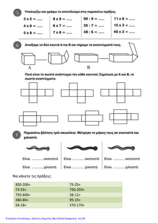 Να κάνετε τις πράξεις:
Επιμέλεια επανάληψης: Χρήστος Χαρμπής http://kritiria.blogspot.gr σελ.85
 