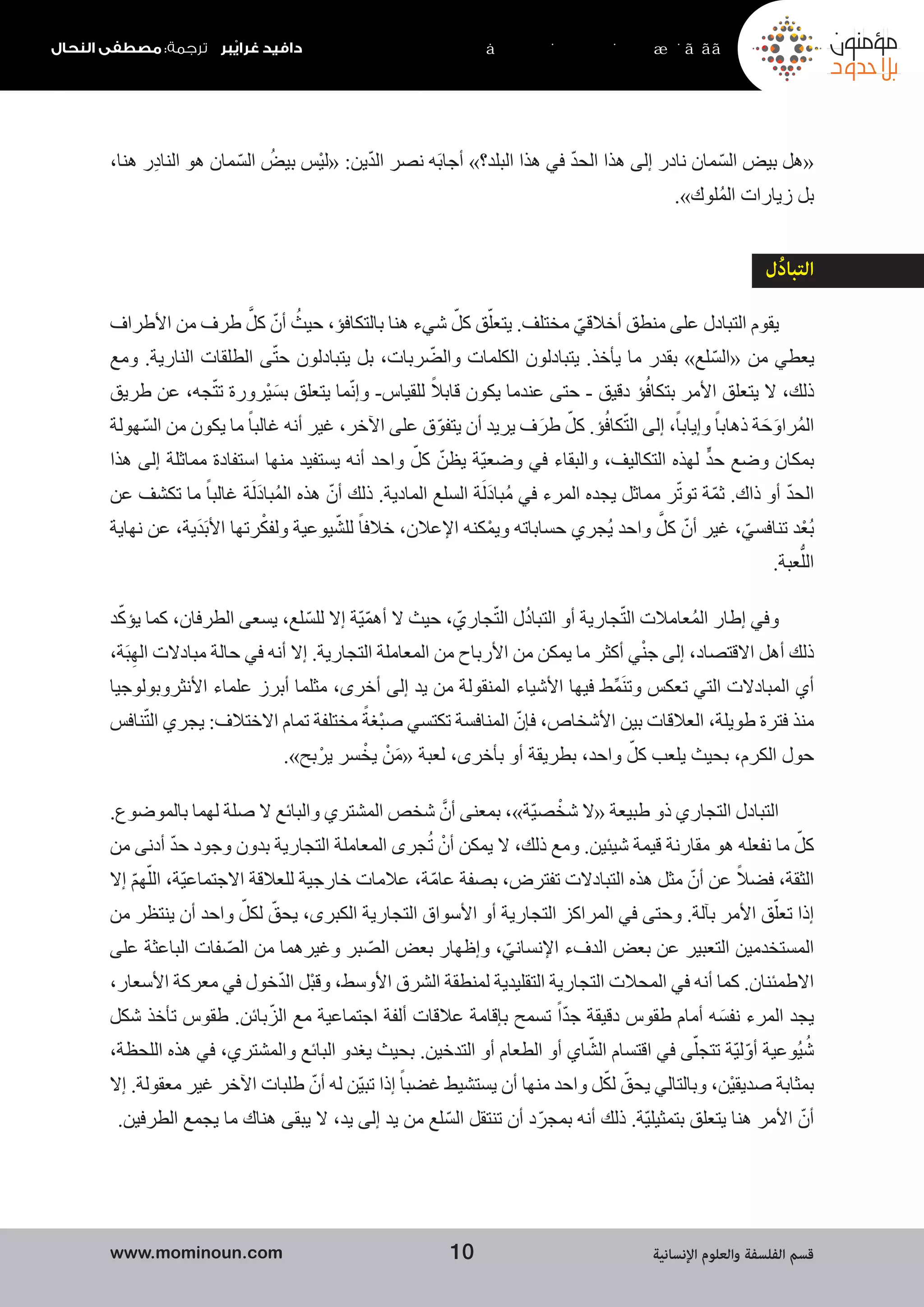 الأُسُسُ الأخْلاقية للعلاقات الاقتصاديّة مُقارَبَة من منظور مارسيل مُوس ...