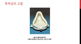 폭력성의 고발
매너리즘에 빠지면
이를 비판하는 목소리도 나오기 마련
 