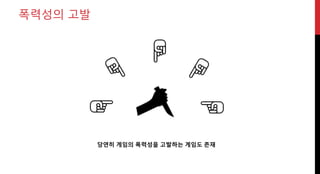 폭력성의 고발
당연히 게임의 폭력성을 고발하는 게임도 존재
 