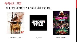 「언더테일」 「핫라인 마이애미」
여기 ‘폭력’을 비판하는 3개의 게임이 있습니다 :
「스펙 옵스 : 더 라인」
폭력성의 고발
 