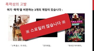 「언더테일」 「핫라인 마이애미」
여기 ‘폭력’을 비판하는 3개의 게임이 있습니다 :
「스펙 옵스 : 더 라인」
폭력성의 고발
 