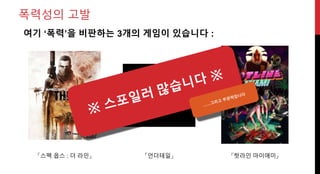 「언더테일」 「핫라인 마이애미」
여기 ‘폭력’을 비판하는 3개의 게임이 있습니다 :
「스펙 옵스 : 더 라인」
폭력성의 고발
 