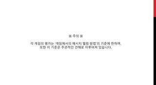 ※ 주의 ※
각 게임의 평가는 ‘게임에서의 메시지 텔링 방법’의 기준에 한하며,
또한 이 기준은 주관적인 견해로 이루어져 있습니다.
 
