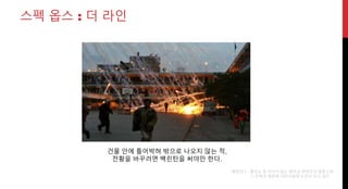 스펙 옵스 : 더 라인
건물 안에 틀어박혀 밖으로 나오지 않는 적,
전황을 바꾸려면 백린탄을 써야만 한다.
백린탄? 물로도 잘 꺼지지 않는 맹독성 화학탄의 일종으로,
그 잔혹성 때문에 대인사용에 논란이 되고 있다.
 