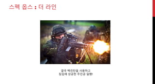 스펙 옵스 : 더 라인
결국 백린탄을 사용하고
침입에 성공한 주인공 일행!
 