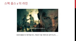 스펙 옵스 : 더 라인
등장인물들은 큰 충격을 받고, 게임은 다음 국면으로 넘어가는데……
 