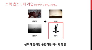 선택이 결여된 불합리한 메시지 텔링
분위기
묘사이미지
선택
스펙 옵스 : 더 라인 : 충격적이긴 한데, 그런데…
 