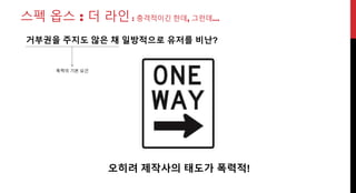 스펙 옵스 : 더 라인 : 충격적이긴 한데, 그런데…
거부권을 주지도 않은 채 일방적으로 유저를 비난?
오히려 제작사의 태도가 폭력적!
폭력의 기본 요건
 