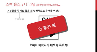 스펙 옵스 : 더 라인 : 충격적이긴 한데, 그런데…
거부권을 주지도 않은 채 일방적으로 유저를 비난?
오히려 제작사의 태도가 폭력적!
폭력의 기본 요건
 