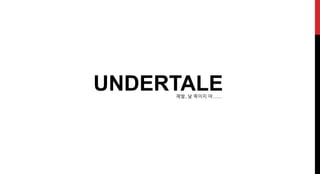 UNDERTALE제발, 날 죽이지 마……
 