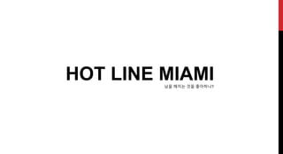 HOT LINE MIAMI남을 해치는 것을 좋아하나?
 