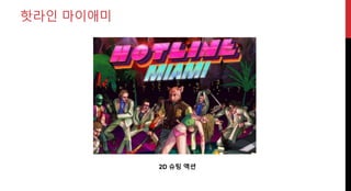 핫라인 마이애미
2D 슈팅 액션
 