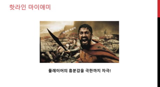 핫라인 마이애미
플레이어의 흥분감을 극한까지 자극!
 