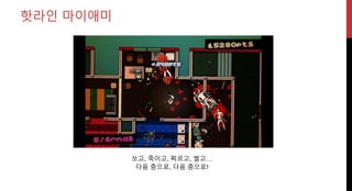 쏘고, 죽이고, 찌르고, 썰고…
핫라인 마이애미
다음 층으로, 다음 층으로!
 