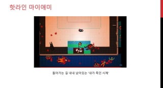 돌아가는 길 내내 남아있는 ‘내가 죽인 시체’
핫라인 마이애미
 