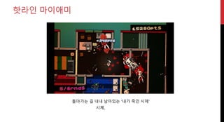 돌아가는 길 내내 남아있는 ‘내가 죽인 시체’
핫라인 마이애미
시체,
 