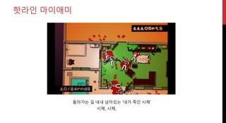 돌아가는 길 내내 남아있는 ‘내가 죽인 시체’
핫라인 마이애미
시체,시체,
 