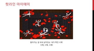 돌아가는 길 내내 남아있는 ‘내가 죽인 시체’
핫라인 마이애미
시체,시체, 시체!
 