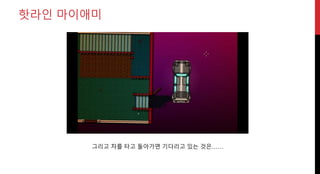 그리고 차를 타고 돌아가면 기다리고 있는 것은……
핫라인 마이애미
 