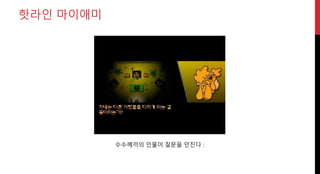 핫라인 마이애미
수수께끼의 인물이 질문을 던진다 :
 