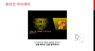 핫라인 마이애미
수수께끼의 인물이 질문을 던진다 :
남을 해치는 것을 좋아하나?
 