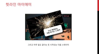 핫라인 마이애미
그리고 아무 일도 없다는 듯 시작되는 다음 스테이지
 