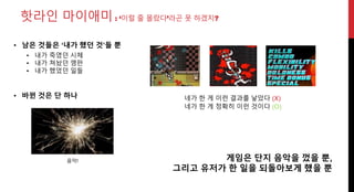 음악!
핫라인 마이애미 : ‘이럴 줄 몰랐다’라곤 못 하겠지?
• 남은 것들은 ‘내가 했던 것’들 뿐
• 내가 죽였던 시체
• 내가 쳐놨던 깽판
• 내가 했었던 일들
게임은 단지 음악을 껐을 뿐,
그리고 유저가 한 일을 되돌아보게 했을 뿐
네가 한 게 이런 결과를 낳았다 (X)
네가 한 게 정확히 이런 것이다 (O)
• 바뀐 것은 단 하나
 