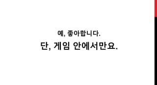 예, 좋아합니다.
단, 게임 안에서만요.
 