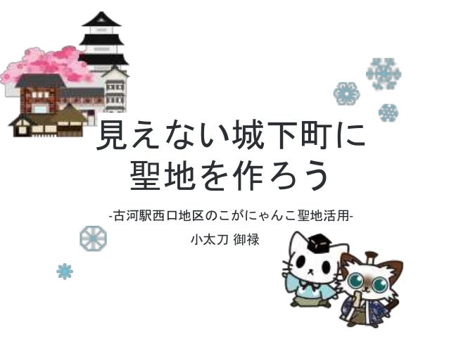 見えない城下町に聖地を作ろう 古河駅西口地区のこがにゃんこ聖地活用
