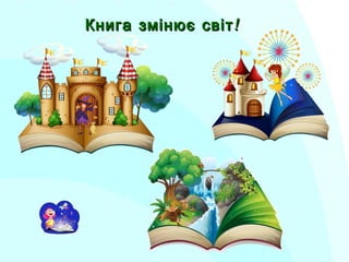 !Книга змінює світ!Книга змінює світ
 