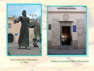 Львівська друкарня Івана Федорова
Пам'ятник Івану Федорову
м. Львів
 