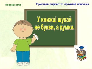 Пригадай алфавіт та прочитай прислів’яПеревір себе
 