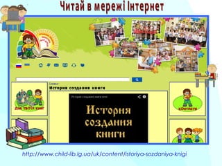 http://www.child-lib.lg.ua/uk/content/istoriya-sozdaniya-knigi
 