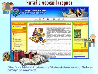http://www.bibliokid.if.ua/piznavay/istoriya-i-kultura/pro-knygy/144-yak-
narodylasya-knyga.html
 