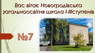 Вас вітає НовогродівськаВас вітає Новогродівська
загальноосвітня школазагальноосвітня школа I-IIII-IIIступенівступенів
 