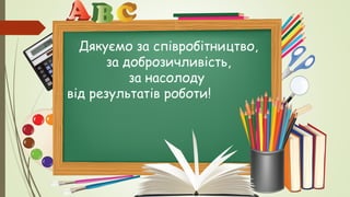 Дякуємо за співробітництво,
за доброзичливість,
за насолоду
від результатів роботи!
 