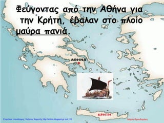 Φεύγοντας από την Αθήνα για
την Κρήτη, έβαλαν στο πλοίο
μαύρα πανιά.
Μαρία ΦρουδαράκηΕπιμέλεια επανάληψης: Χρήστος Χαρμπής http://kritiria.blogspot.gr σελ.116
 