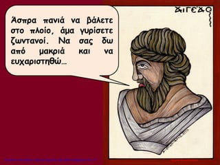 Άσπρα πανιά να βάλετε
στο πλοίο, άμα γυρίσετε
ζωντανοί. Να σας δω
από μακριά και να
ευχαριστηθώ…
Μαρία ΦρουδαράκηΕπιμέλεια επανάληψης: Χρήστος Χαρμπής http://kritiria.blogspot.gr σελ.117
 