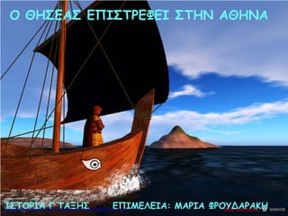 Ο ΘΗΣΕΑΣ ΕΠΙΣΤΡΕΦΕΙ ΣΤΗΝ ΑΘΗΝΑ
ΙΣΤΟΡΙΑ Γ ΤΑΞΗΣ ΕΠΙΜΕΛΕΙΑ: ΜΑΡΙΑ ΦΡΟΥΔΑΡΑΚΗΜαρία ΦρουδαράκηΕπιμέλεια επανάληψης: Χρήστος Χαρμπής http://kritiria.blogspot.gr σελ.124
 