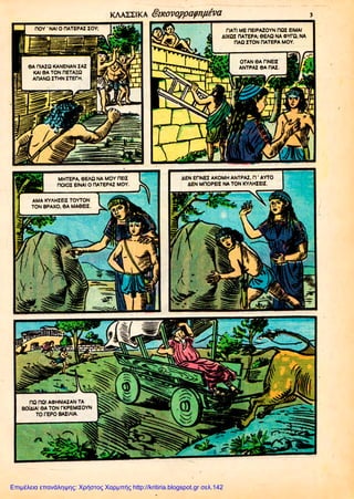 Επιμέλεια επανάληψης: Χρήστος Χαρμπής http://kritiria.blogspot.gr σελ.142
 