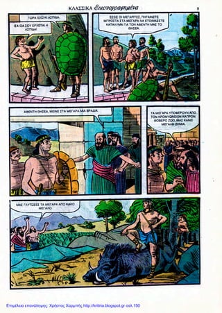 Επιμέλεια επανάληψης: Χρήστος Χαρμπής http://kritiria.blogspot.gr σελ.150
 