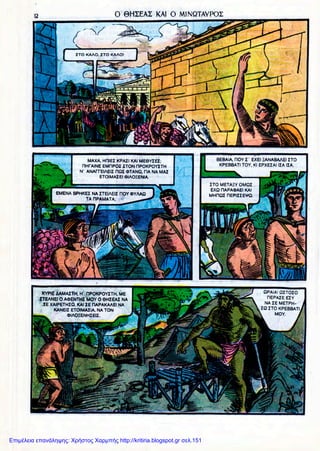 Επιμέλεια επανάληψης: Χρήστος Χαρμπής http://kritiria.blogspot.gr σελ.151
 