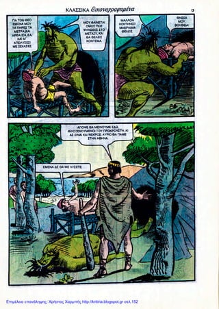 Επιμέλεια επανάληψης: Χρήστος Χαρμπής http://kritiria.blogspot.gr σελ.152
 